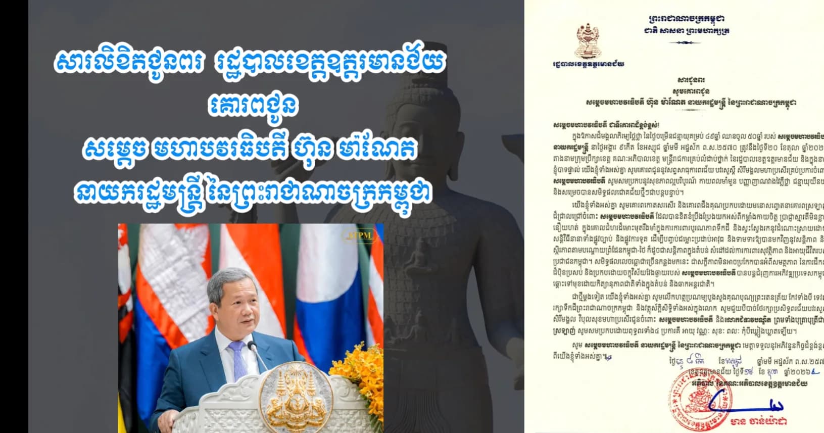 សារលិខិតជូនពរ  រដ្ឋបាលខេត្តឧត្តរមានជ័យ  គោរពជូន សម្ដេច មហាបវរធិបតី ហ៊ុន ម៉ាណែត  នាយករដ្ឋមន្ត្រី នៃព្រះរាជាណាចក្រកម្ពុជា