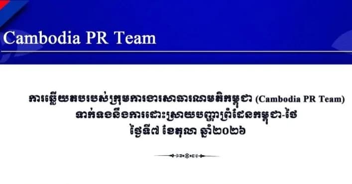 ការឆ្លើយតបរបស់ក្រុមការងារសាធារណមតិកម្ពុជា (Cambodia PR Team) ទាក់ទងនឹងការដោះស្រាយបញ្ហាព្រំដែនកម្ពុជា-ថៃ ថ្ងៃទី៧ ខែតុលា ឆ្នាំ២០២៦