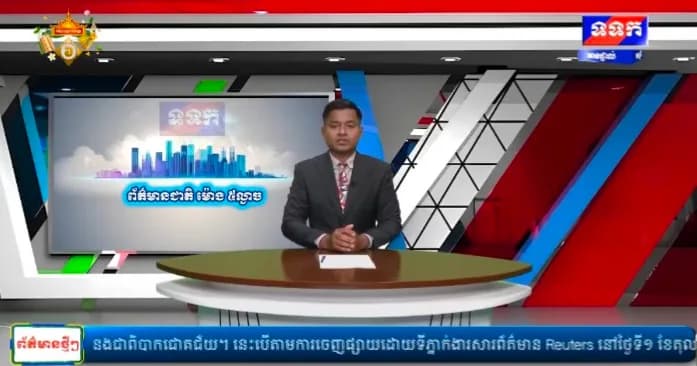 កម្មវិធី ទទក ព័ត៌មានជាតិ និងអន្តរជាតិ ម៉ោង១៧:០០នាទី (ថ្ងៃសុក្រ ៦រោច ខែភទ្របទ ឆ្នាំមមី អដ្ឋស័ក ពុទ្ធសករាជ ២៥៧០ ត្រូវនឹងថ្ងៃទី២ ខែតុលា ឆ្នាំ២០២៦)