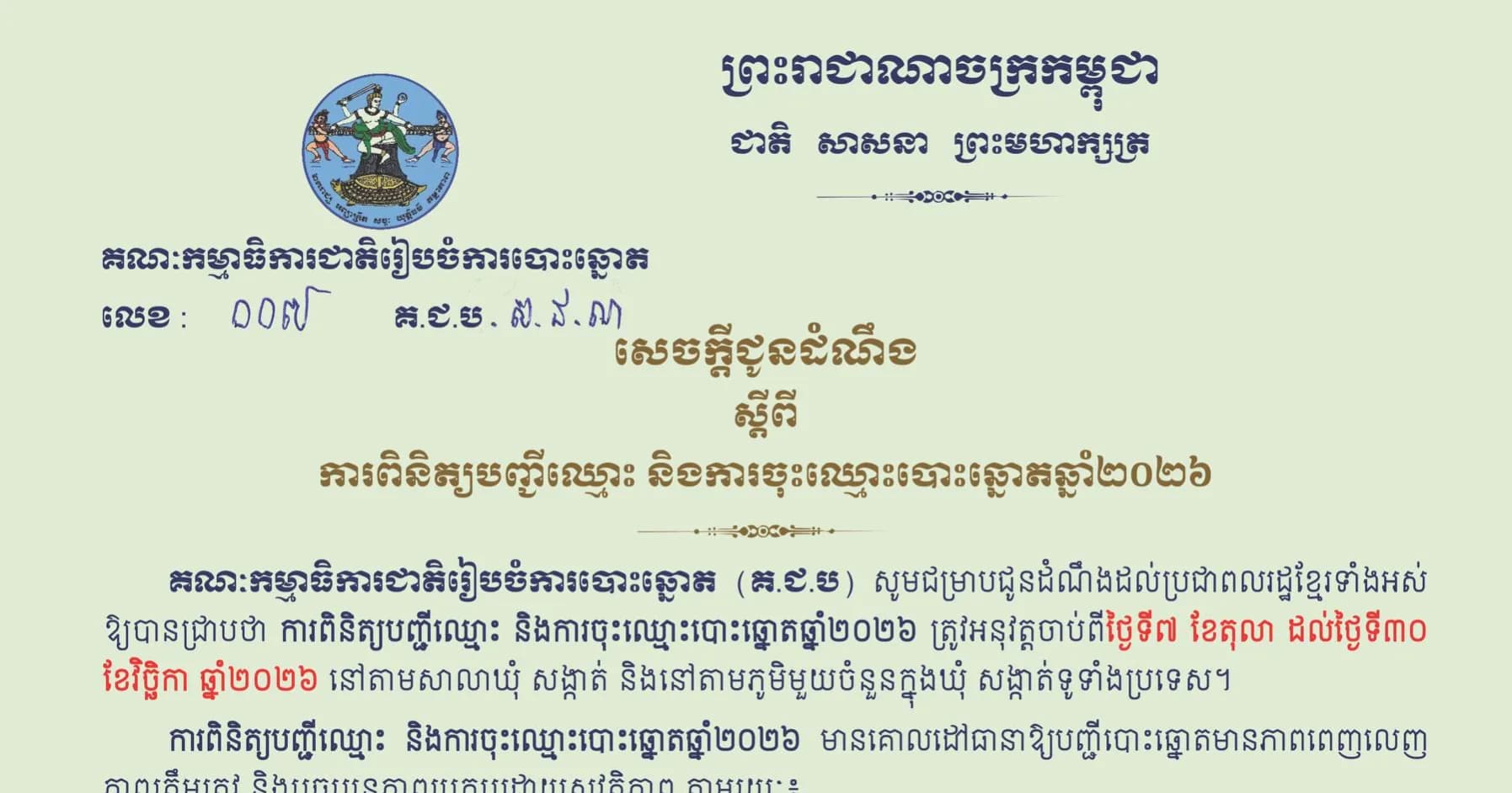 សេចក្តីជូនដំណឹងស្តីពីការពិនិត្យបញ្ជីឈ្មោះ និងការចុះឈ្មោះបោះឆ្នោតឆ្នាំ២០២៦ - Join Telegram: https://t.me/nec_cambodia - អាសយដ្ឋានវេប គ.ជ.ប៖ www.nec.gov.kh