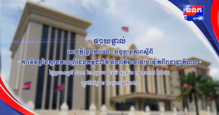 ផ្សាយផ្ទាល់ ៖ សេចក្តីថ្លែងការណ៍ បច្ចុប្បន្នភាពស្តីពី « ការវិវត្តនៃស្ថានភាពព្រំដែនកម្ពុជា-ថៃ និង​ព័ត៌មានផ្សេងទៀតពីរាជរដ្ឋាភិបាល » ថ្ងៃទី១ ខែតុលា ឆ្នាំ២០២៦