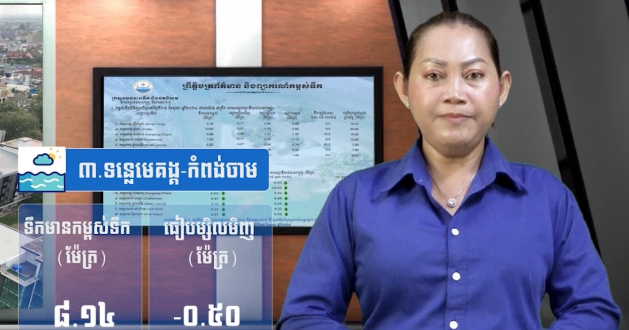 កម្ពស់ទឹកទន្លេសាប ទន្លេមេគង្គ និងទន្លេបាសាក់ ពិនិត្យឃើញនៅថ្ងៃទី២១ ខែកក្កដា  ឆ្នាំ២០២៦