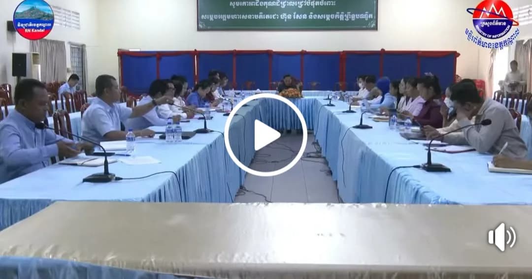 រដ្ឋបាលខេត្តកណ្តាល បើកកិច្ចប្រជុំបូកសរុបលទ្ធផលការងារគណនេយ្យភាពសង្គម ប្រចាំត្រីមាសទី៣ ឆ្នាំ២០២៦ និងលើកទិសដៅអនុវត្តបន្ត