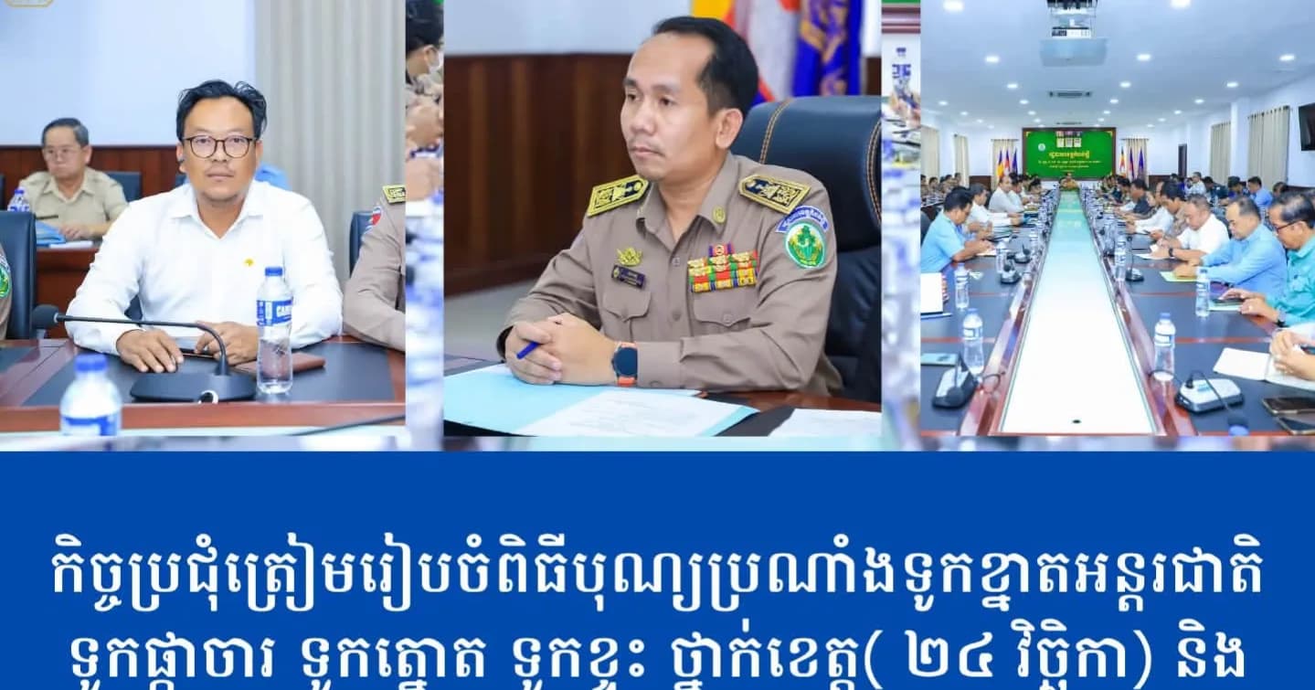 កិច្ចប្រជុំត្រៀមរៀបចំពិធីបុណ្យប្រណាំងទូកខ្នាតអន្តរជាតិ ទូកផ្កាចារ ទូកត្នោត ទូកខ្ទះ ថ្នាក់ខេត្ត( ២៤ វិច្ឆិកា) និងពិធីបុណ្យភ្នំ (០៥.០៦ ខែវិច្ឆិកា)
