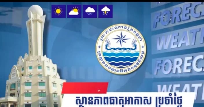 វីដេអូ: សូមគោរពជម្រាបជូនអំពីស្ថានភាពធាតុអាកាសនៅព្រះរាជាណាចក្រកម្ពុជា សម្រាប់ថ្ងៃទី១៥ ខែតុលា ឆ្នាំ២០២៦៖