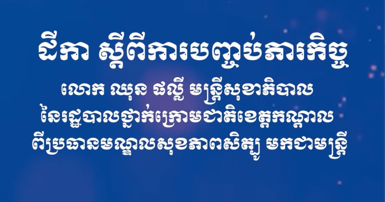 ដីកា ស្តីពីការបញ្ចប់ភារកិច្ច លោក ឈុន ផល្លី មន្ត្រីសុខាភិបាល នៃរដ្ឋបាលថ្នាក់ក្រោមជាតិខេត្តកណ្តាល ពីប្រធានមណ្ឌលសុខភាពសិត្បូ មកជាមន្ត្រី