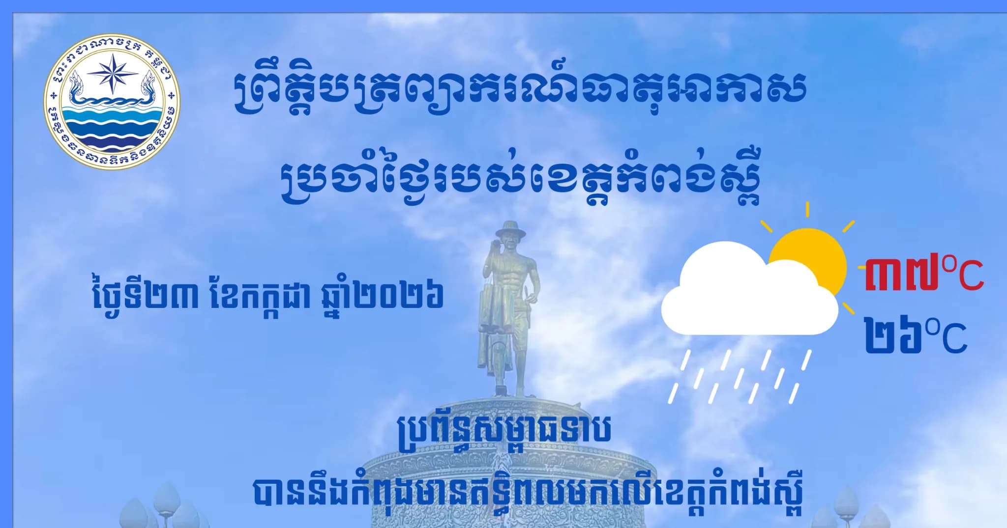 ព្រឹត្តិបត្រព្យាករណ៍ធាតុអាកាស ប្រចាំថ្ងៃរបស់ខេត្តកំពង់ស្ពឺ ថ្ងៃទី២៣ ខែកក្កដា ឆ្នាំ២០២៦ អតិបរិមាពី៣៧°C អប្បបរមា ២៦°C