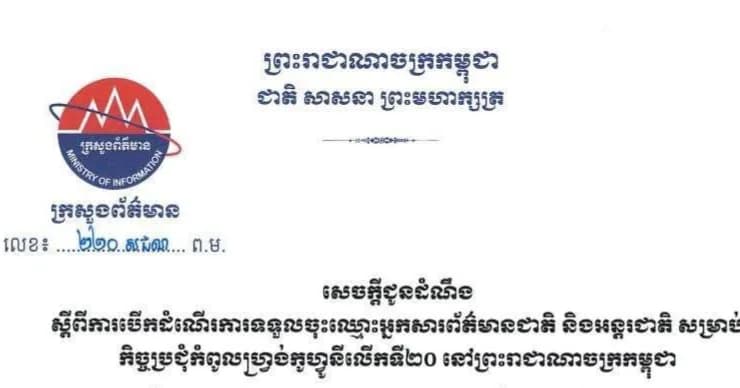 ស្តីពីការបើកដំណើរការទទួលចុះឈ្មោះអ្នកសារព័ត៌មានជាតិ និងអន្តរជាតិ សម្រាប់ កិច្ចប្រជុំកំពូលហ្វ្រង់កូហ្វូនីលើកទី២០ នៅព្រះរាជាណាចក្រកម្ពុជា