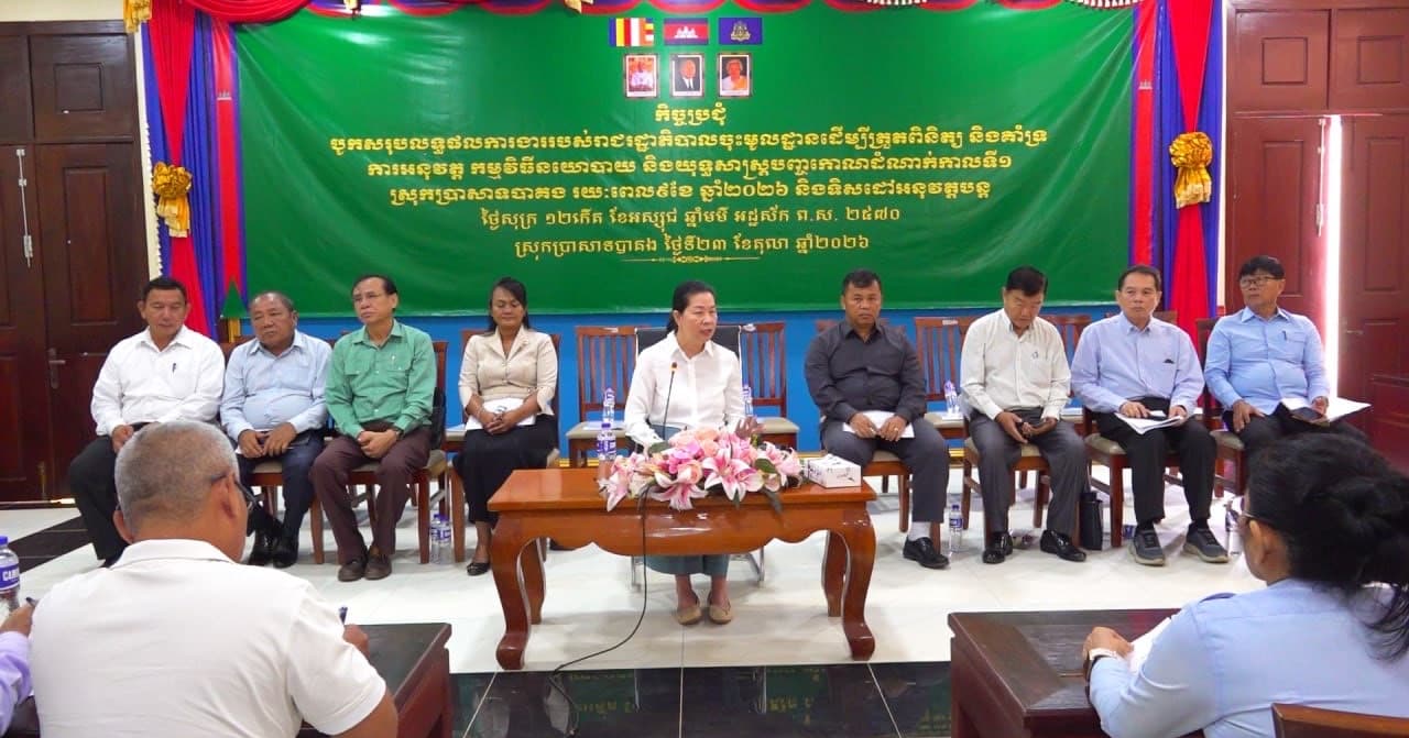 ក្រុមការងាររាជរដ្ឋាភិបាលចុះមូលដ្ឋានស្រុកប្រាសាទបាគង បើកកិច្ចប្រជុំបូកសរុបលទ្ធផលការងាររយៈពេល ៩ខែ និងលើកទិសដៅអនុវត្តបន្ត