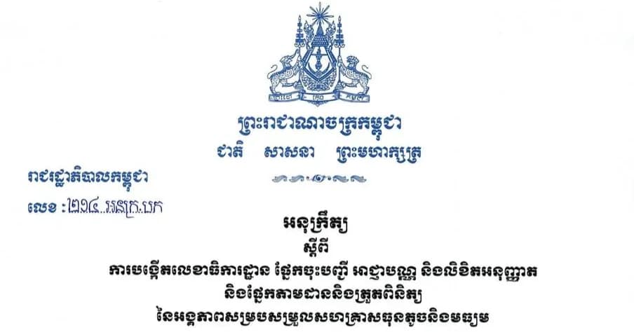 អនុក្រឹត្យ ស្តីពី ការបង្កើតលេខាធិការដ្ឋាន ផ្នែកចុះបញ្ជី អាជ្ញាបណ្ណ និងលិខិតអនុញ្ញាត និងផ្នែកតាមដាននិងត្រួតពិនិត្យ នៃអង្គភាពសម្របសម្រួលសហគ្រាសធុនតូចនិងមធ្យម អគ្គនាយកដ្ឋានវិទ្យុជាតិកម្ពុជា ៖ FACEBOOK | YOUTUBE | TIKTOK | WEBSITE | MOBILE APP