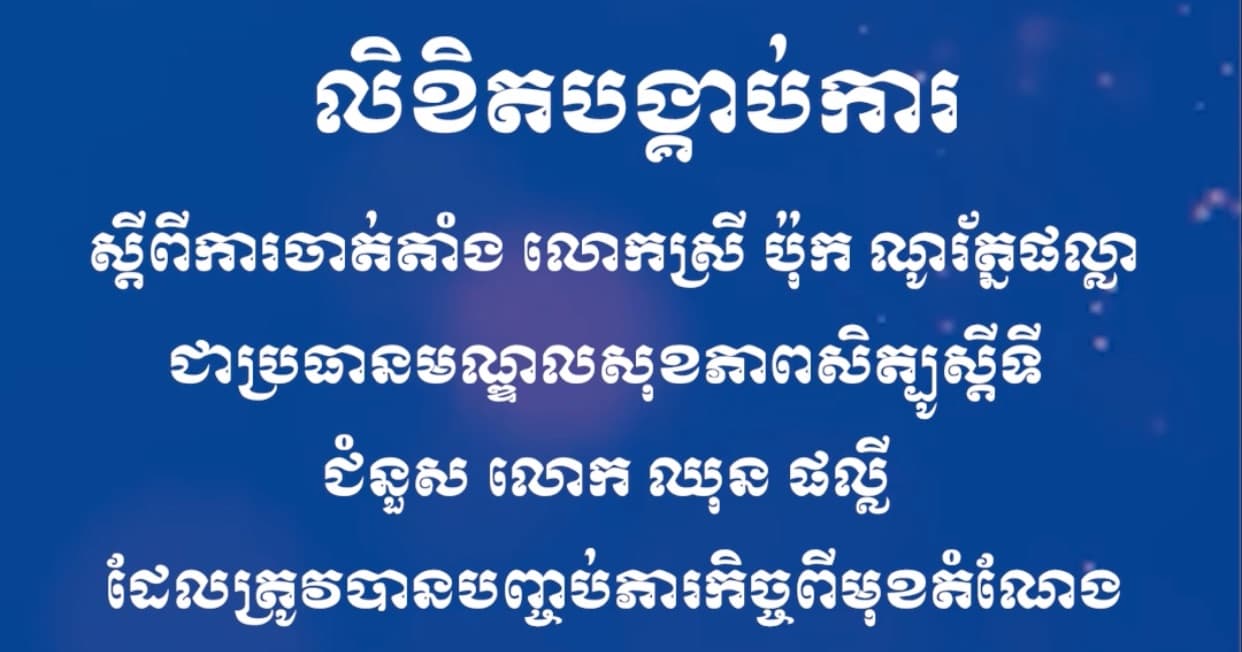 លិខិតបង្គាប់ការ ស្ដីពីការចាត់តាំង លោកស្រី ប៉ុក ណូរ័ត្នផល្លា ជាប្រធានមណ្ឌលសុខភាពសិត្បូស្ដីទី ជំនួស លោក ឈុន ផល្លី ដែលត្រូវបានបញ្ចប់ភារកិច្ចពីមុខតំណែង