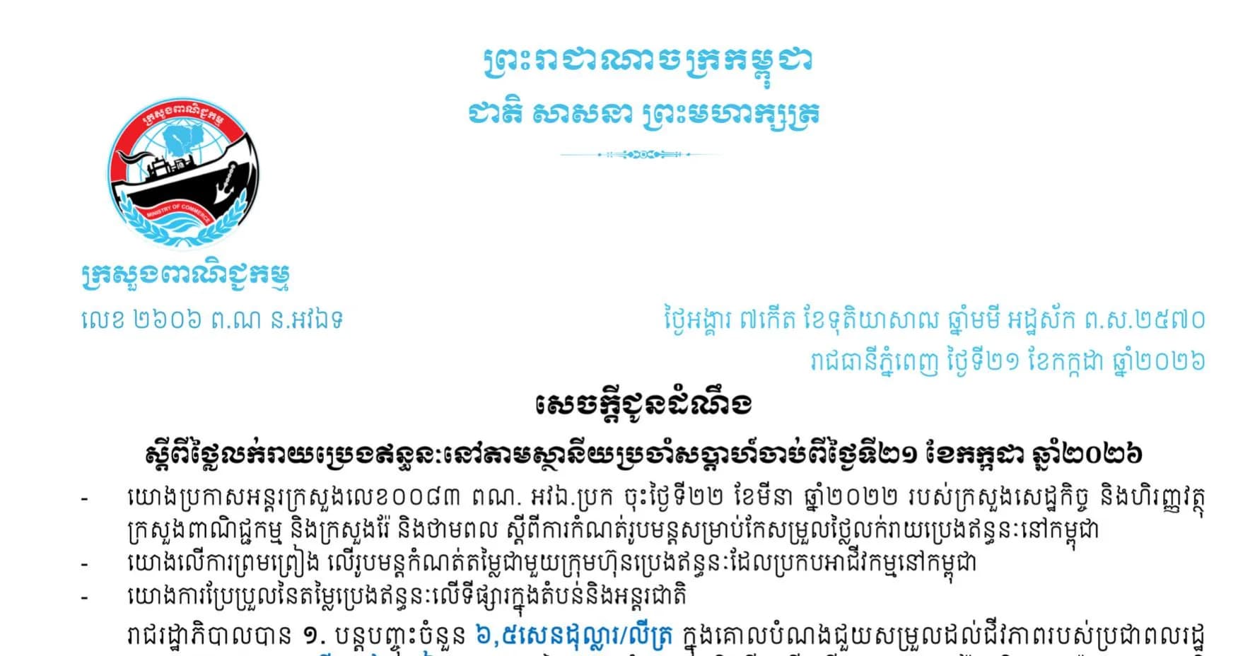 សេចក្តីជូនដំណឹង៖ ស្តីពី ថ្លៃលក់រាយប្រេងឥន្ធនៈនៅតាមស្ថានីយសម្រាប់ការអនុវត្តជារៀងរាល់សប្ដាហ៍ចាប់ពីវេលាម៉ោង ១ រសៀលថ្ងៃទី២១ ខែកក្កដា ឆ្នាំ២០២៦ រហូតដល់ថ្ងៃទី២៨ ខែកក្កដា ឆ្នាំ២០២៦