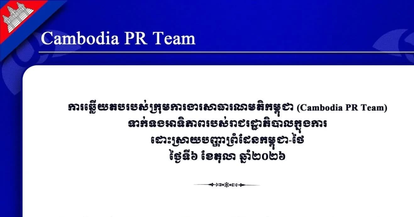 ការឆ្លើយតបរបស់ក្រុមការងារសាធារណមតិកម្ពុជា (Cambodia PR Team)  ទាក់ទងអាទិភាពរបស់រាជរដ្ឋាភិបាលក្នុងការ  ដោះស្រាយបញ្ហាព្រំដែនកម្ពុជា-ថៃ ថ្ងៃទី៦ ខែតុលា ឆ្នាំ២០២៦