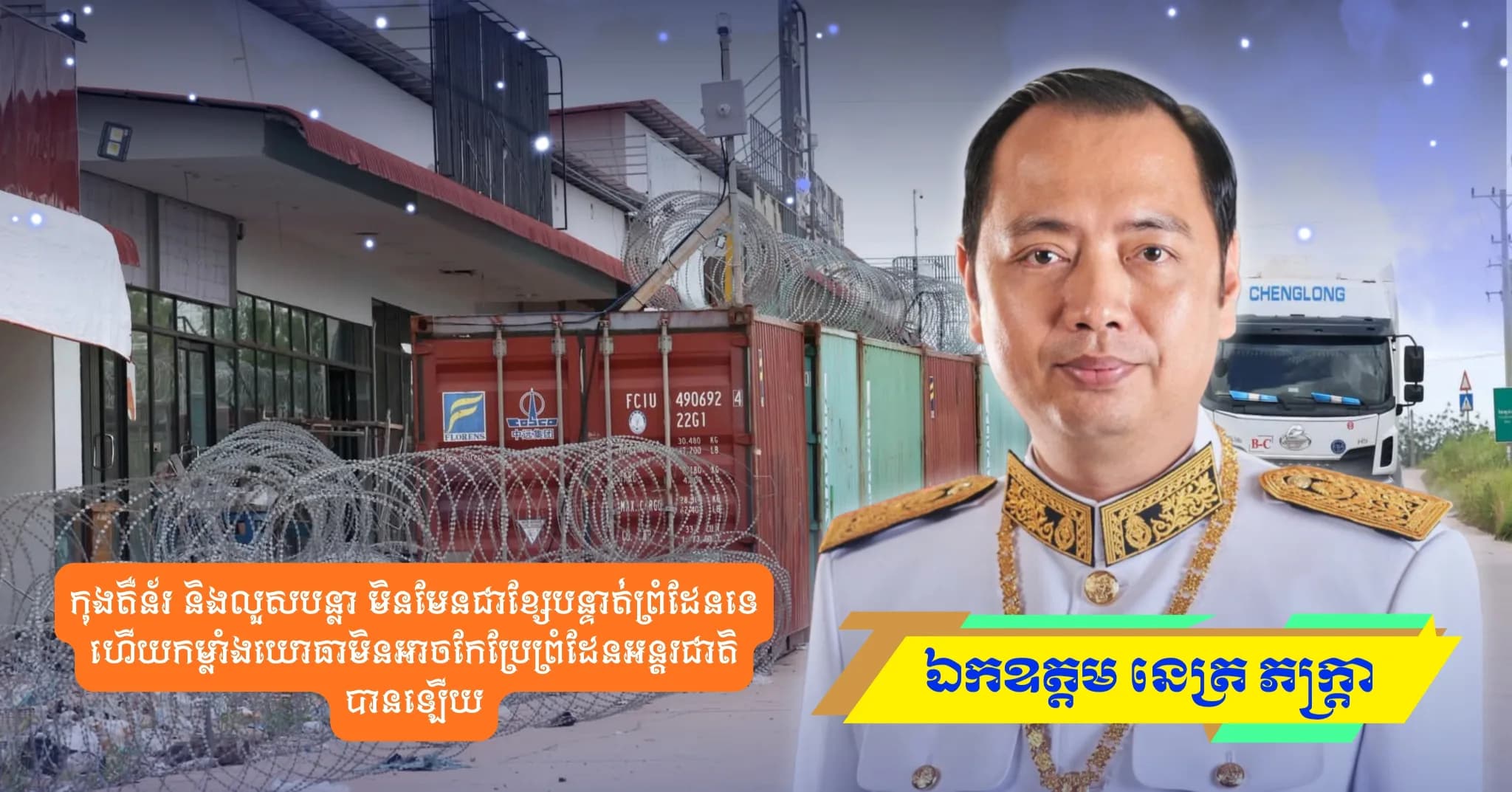 កុងតឺន័រ និងលួសបន្លា មិនមែនជាខ្សែបន្ទាត់ព្រំដែនទេ ហើយកម្លាំងយោធាមិនអាចកែប្រែព្រំដែនអន្តរជាតិបានឡើយ