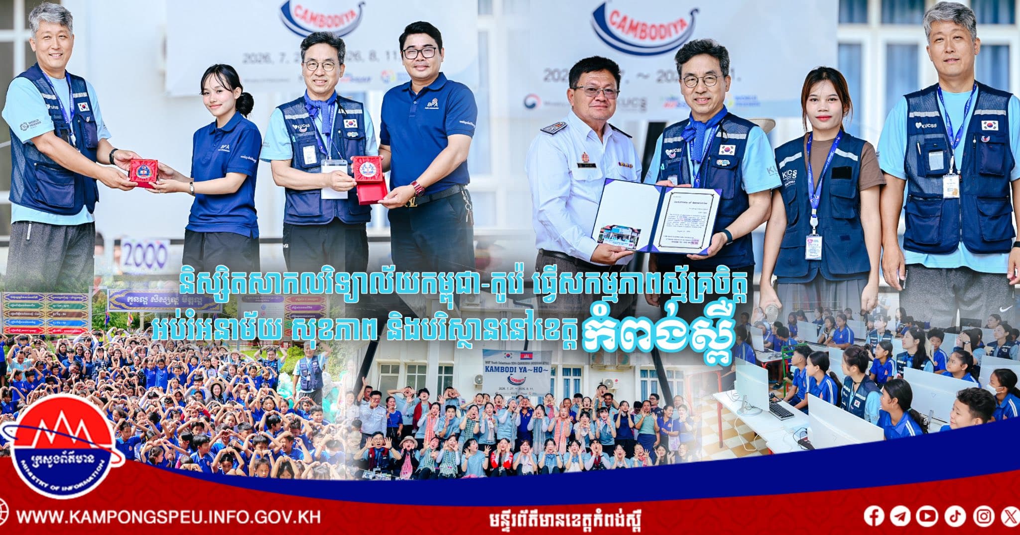 និស្សិតសាកលវិទ្យាល័យកម្ពុជា-កូរ៉េ ធ្វើសកម្មភាពស្ម័គ្រចិត្តអប់រំអនាម័យ សុខភាព និងបរិស្ថានសម្រាប់សិស្សានុសិស្ស នៅសាលាបឋមសិក្សាសន្តិភាព ក្នុងខេត្តកំពង់ស្ពឺ