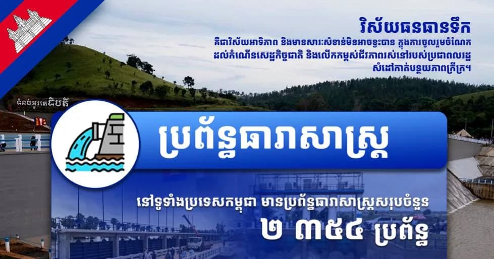 វិស័យធនធានទឹក គឺជាវិស័យអាទិភាព និងមានសារៈសំខាន់មិនអាចខ្វះបានក្នុងការចូលរួមចំណែក ដល់កំណើនសេដ្ឋកិច្ចជាតិ និងលើកកម្ពស់ជីវភាពរស់នៅរបស់ប្រជាពលរដ្ឋ សំដៅកាត់បន្ថយភាពក្រីក្រ