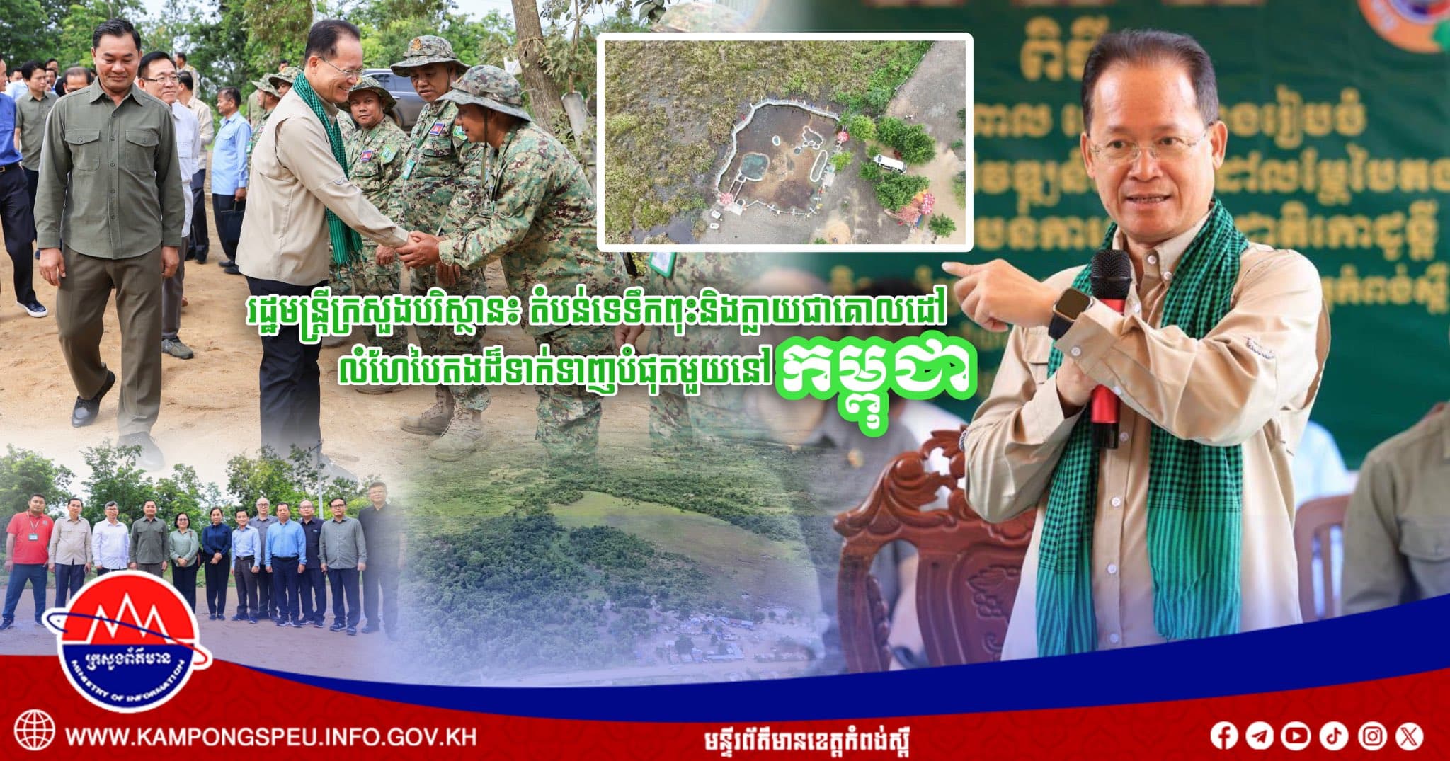 រដ្ឋមន្ត្រីក្រសួងបរិស្ថាន៖តំបន់ទេទឹកពុះនិងក្លាយជាគោលដៅលំហែបៃតងដ៏ទាក់ទាញបំផុតមួយនៅកម្ពុជា