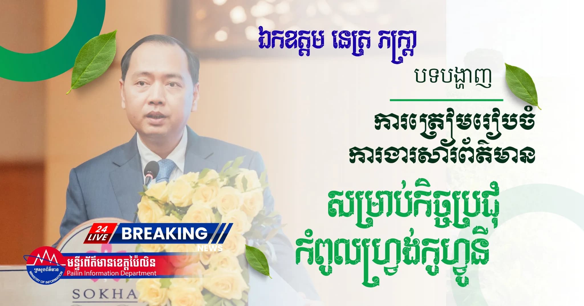 ឯកឧត្តម នេត្រ ភក្ត្រា រដ្ឋមន្រ្តីក្រសួងព័ត៌មាន អញ្ជើញធ្វើបទបង្ហាញជូនគណៈប្រតិភូនាំមុខមកពីបណ្តាប្រទេសនានាអំពីការត្រៀមរៀបចំការងារសារព័ត៌មាន និងផ្សព្វផ្សាយ សម្រាប់កិច្ចប្រជុំកំពូលហ្វ្រង់កូហ្វូនី លើកទី២០