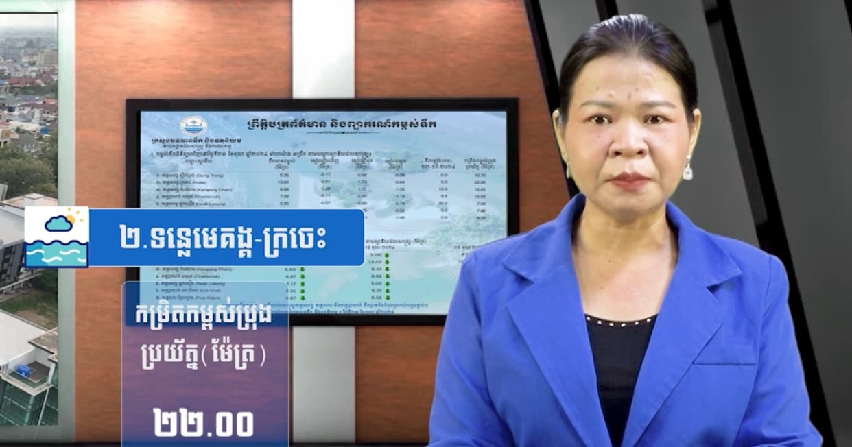 កម្ពស់ទឹកទន្លេសាប ទន្លេមេគង្គ និងទន្លេបាសាក់ ពិនិត្យឃើញនៅថ្ងៃទី១៣ ខែកក្កដា  ឆ្នាំ២០២៦