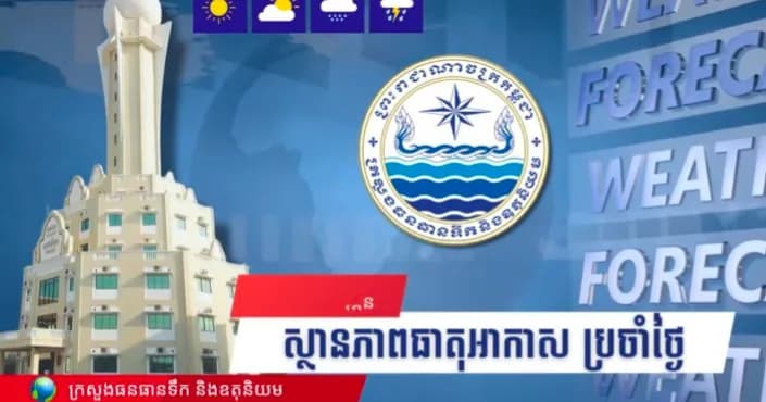 សូមគោរពជម្រាបជូនអំពីស្ថានភាពធាតុអាកាសនៅព្រះរាជាណាចក្រកម្ពុជា សម្រាប់ថ្ងៃទី២៥ ខែតុលា ឆ្នាំ២០២៦៖