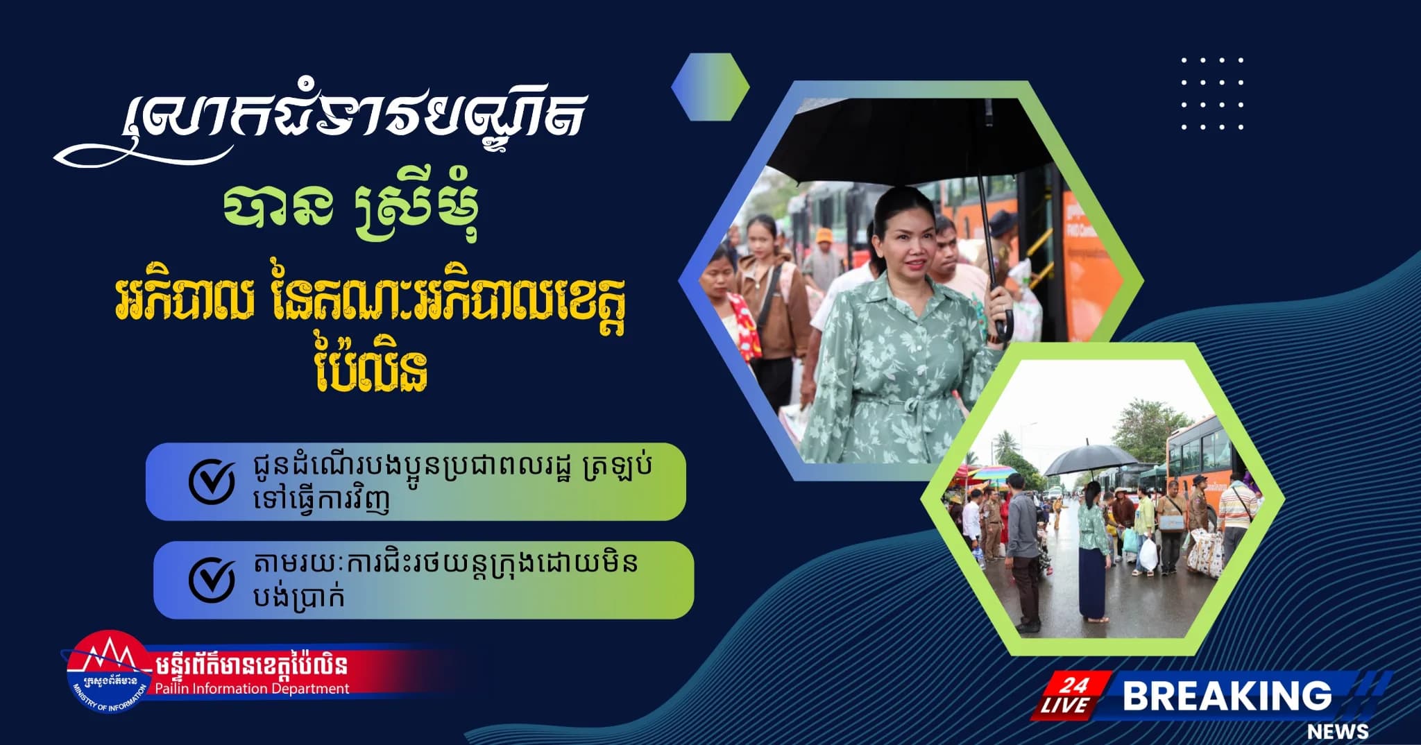 ព័ត៌មាន ទទក ប៉ៃលិន (វីដេអូ) :  អភិបាលខេត្តប៉ៃលិន ជូនដំណើរបងប្អូនប្រជាពលរដ្ឋ ត្រឡប់ទៅធ្វើការវិញ បន្ទាប់ពីបានមកលេងស្រុកកំណើត ក្នុងឱកាសពិធីបុណ្យភ្ជុំបិណ្ឌ តាមរយៈការជិះរថយន្តក្រុងដោយមិនបង់ប្រាក់