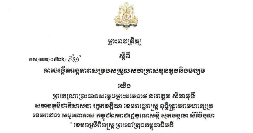 ព្រះរាជក្រឹត្យ ស្តីពី ការបង្កើតអង្គភាពសម្របសម្រួលសហគ្រាសធុនតូចនិងមធ្យម ។