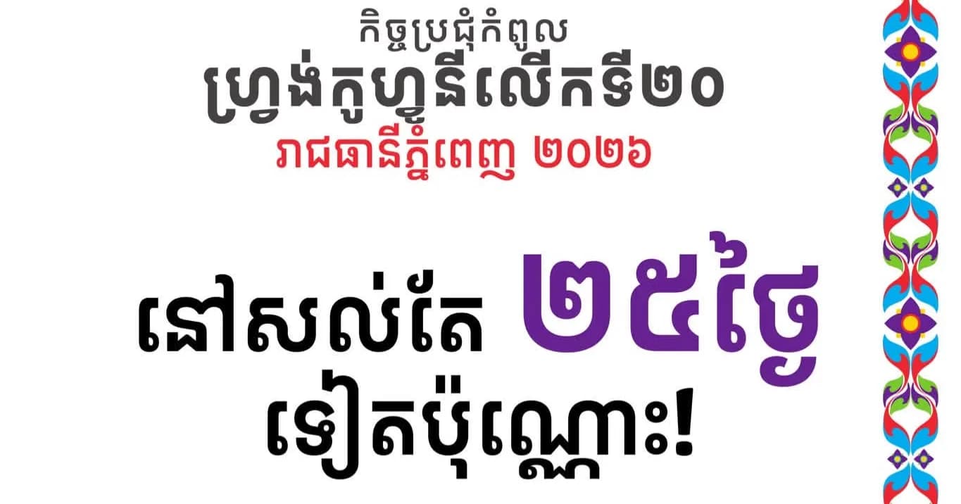 J-25-ឆ្ពោះទៅកិច្ចប្រជុំកំពូលហ្វ្រង់កូហ្វូនីលើកទី២០!
