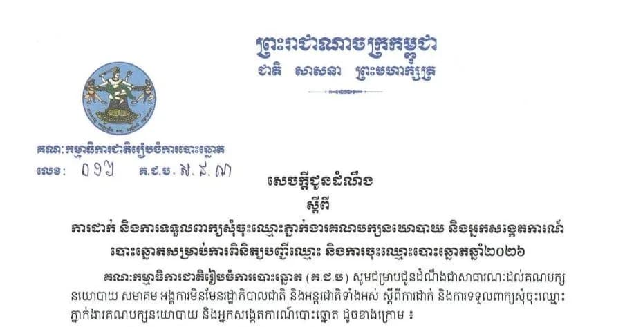 ស្តីពីការដាក់ និងការទទួលពាក្យសុំចុះឈ្មោះភ្នាក់ងារគណបក្សនយោបាយ និងអ្នកសង្កេតការណ៍បោះឆ្នោត សម្រាប់ការពិនិត្យបញ្ជីឈ្មោះ និងការចុះឈ្មោះបោះឆ្នោតឆ្នាំ២០២៦