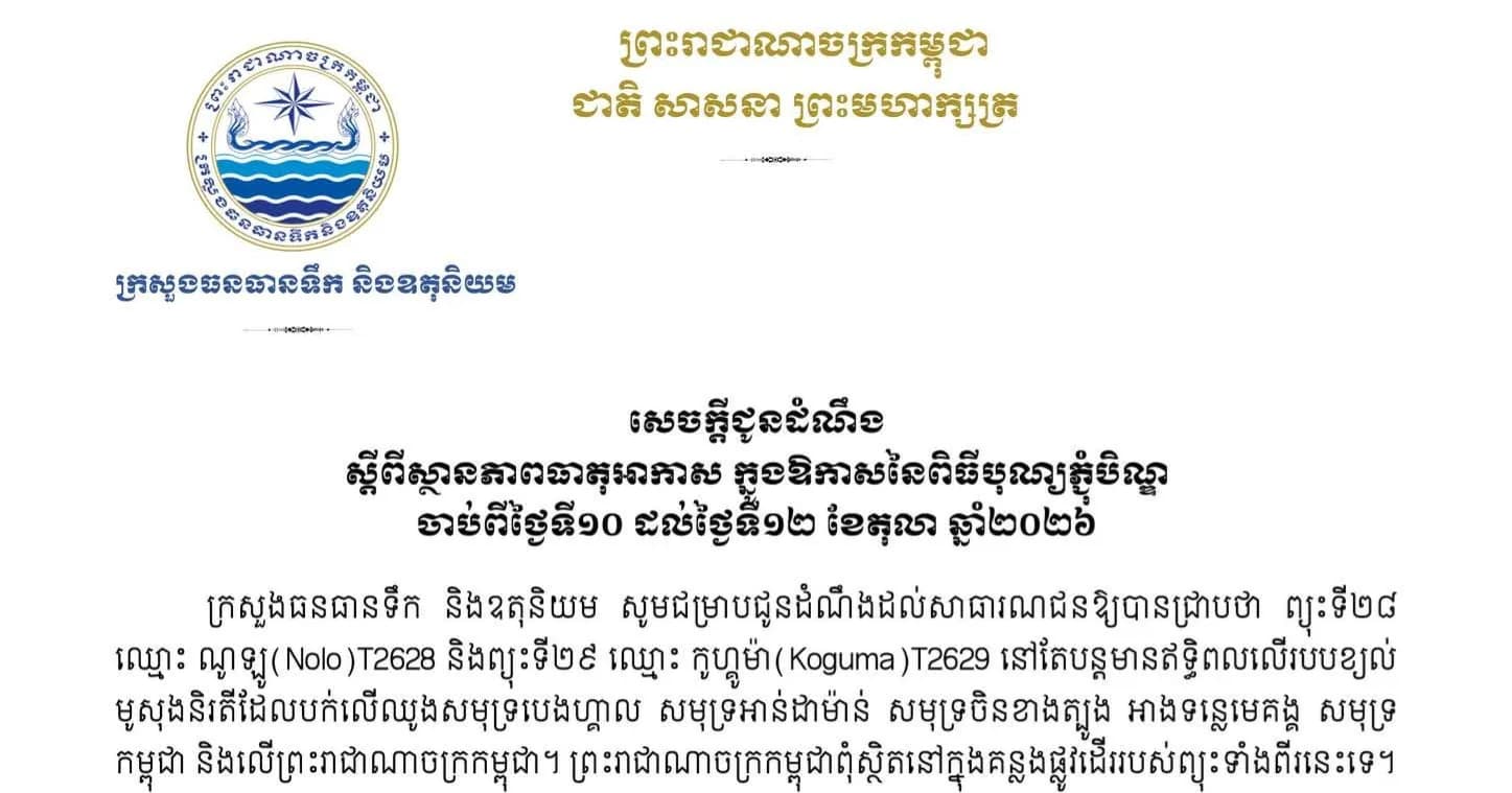 ក្រសួងធនធានទឹក និងឧតុនិយម សូមជូនដំណឹងស្តីពីស្ថានភាពធាតុអាកាស ក្នុងឱកាសពិធីបុណ្យភ្ជុំបិណ្ឌ ឆ្នាំ២០២៦ ចាប់ពីថ្ងៃទី១០ ដល់ថ្ងៃទី១២ ខែតុលា ឆ្នាំ២០២៦។