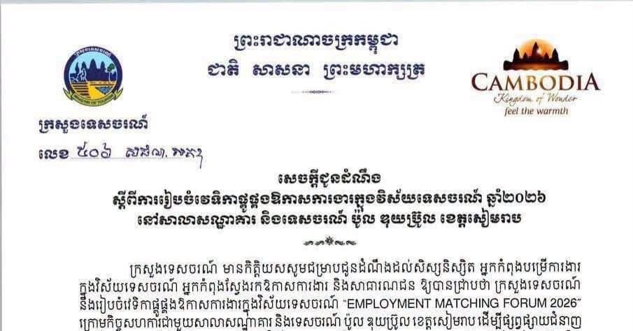 ក្រសួងទេសចរណ៍ សហការជាមួយសាលាសណ្ឋាគារ និងទេសចរណ៍ ប៉ូល ឌុយប្រ៊ូល ខេត្តសៀមរាប នឹងរៀបចំវេទិកាផ្គូផ្គងឱកាសការងារ​ក្នុងវិស័យទេសចរណ៍ “EMPLOYMENT MATCHING FORUM 2026”