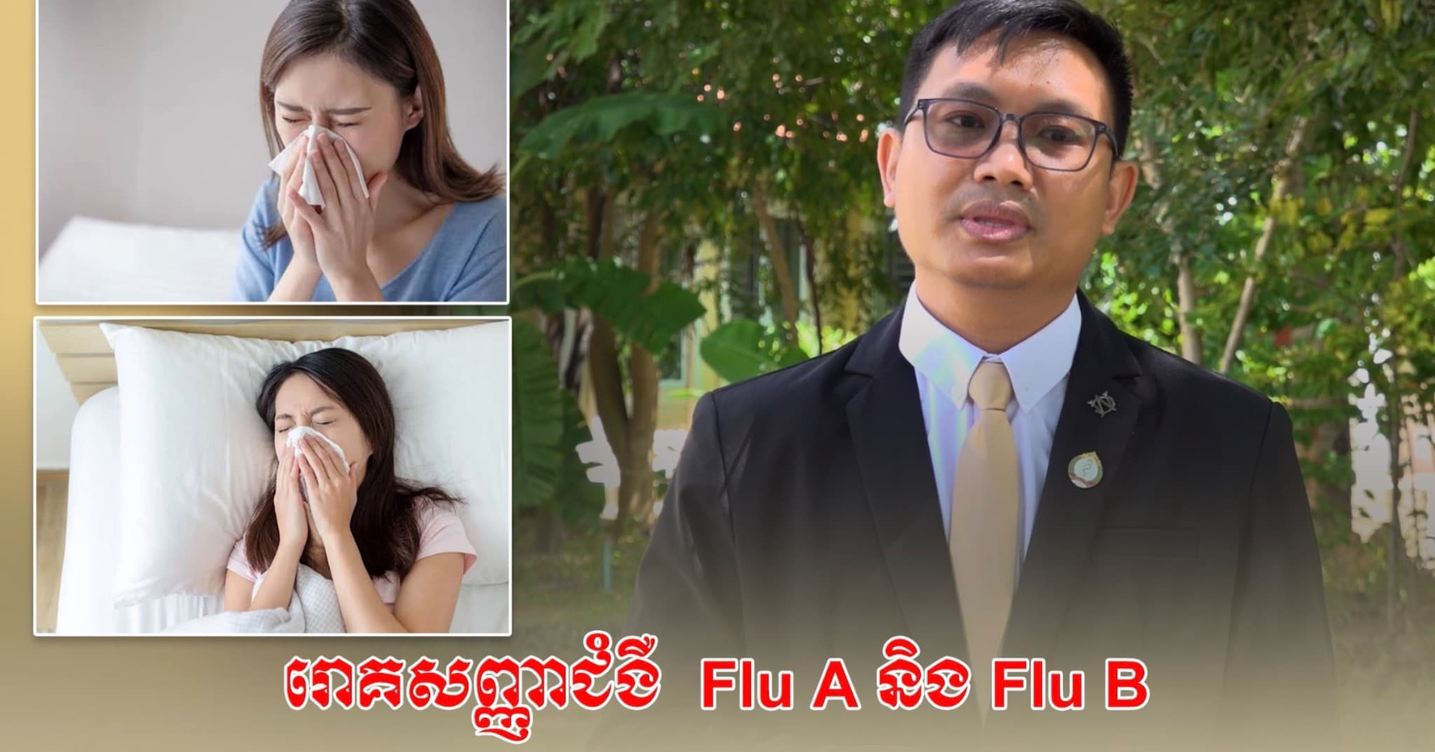 វីដេអូ៖ មន្ត្រីជំនាញសុខាភិបាលខេត្តសៀមរាប បង្ហាញរោគសញ្ញា និងវិធានការនៃការការពារជំងឺផ្ដាសាយធំ Flu A និង Flu B