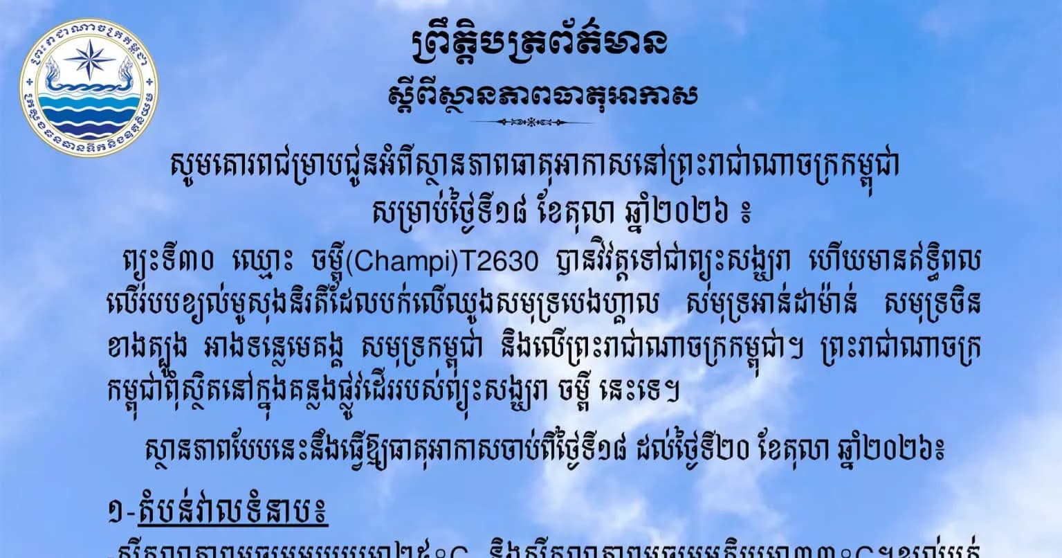 សូមគោរពជម្រាបជូនអំពីស្ថានភាពធាតុអាកាសនៅព្រះរាជាណាចក្រកម្ពុជា សម្រាប់ថ្ងៃទី១៨ ខែតុលា ឆ្នាំ២០២៦៖
