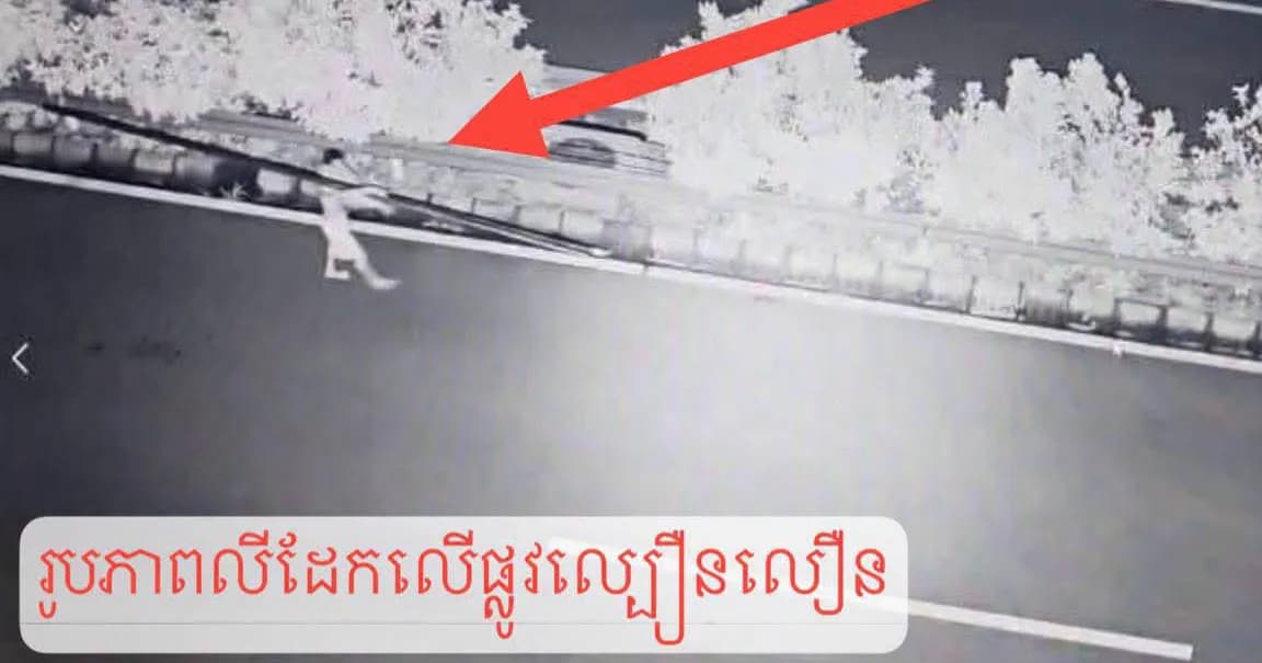 ករណីផ្អេីលឆោរឡោបុរសម្នាក់ឡេីងលេីផ្លូវល្បឿនលឿនPK54 យកដែកដាក់ទទឹងផ្លូវត្រូវបានសមត្ថកិច្ចនគរបាលស្រាវជ្រាវបង្រ្កាបបានហេីយ.,,