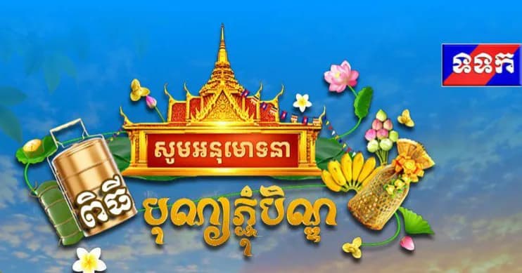 សូមអនុមោទនា ពិធីបុណ្យភ្ជុំបិណ្ឌ