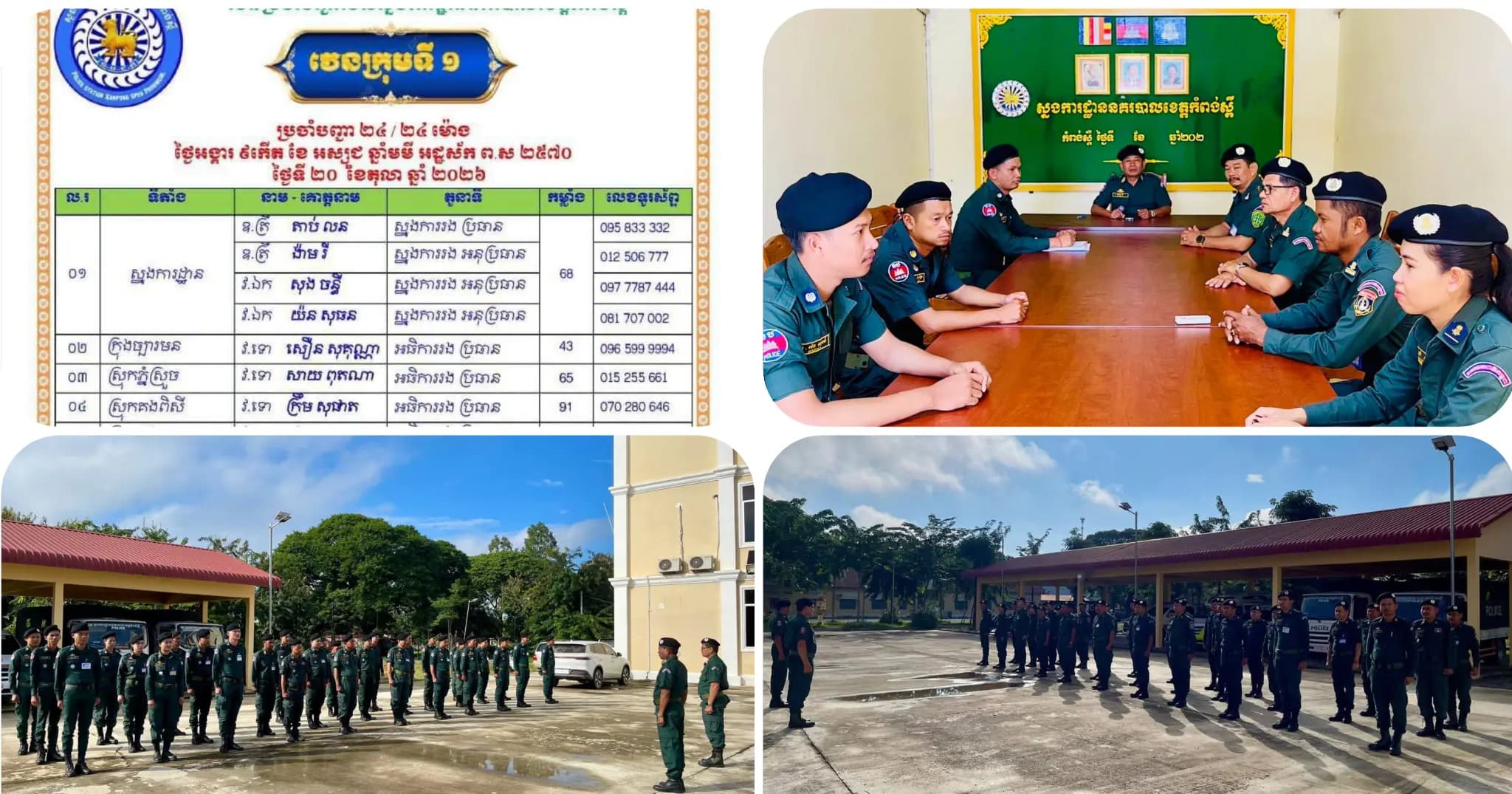 ក្រុមប្រចាំបញ្ជាវេនទី១ ដេីម្បីតាមដានសភាពការណ៍សន្តិសុខនៅទូទាំងខេត្ដ.,, ✅ ដើម្បីទទួលបានកិច្ចអន្ដរាគមន៍ ☎️ 097 778 0018 Hotline