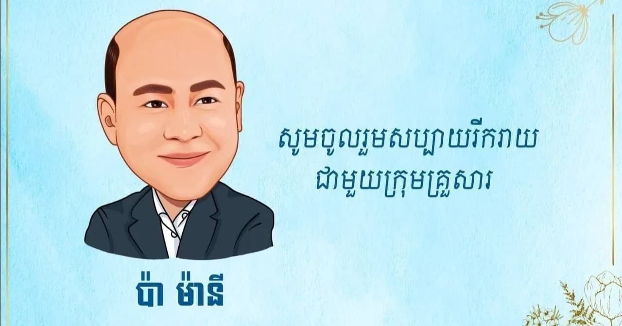 ❤️កម្មវិធី  “ ប៉ាម៉ានី “ ❤️