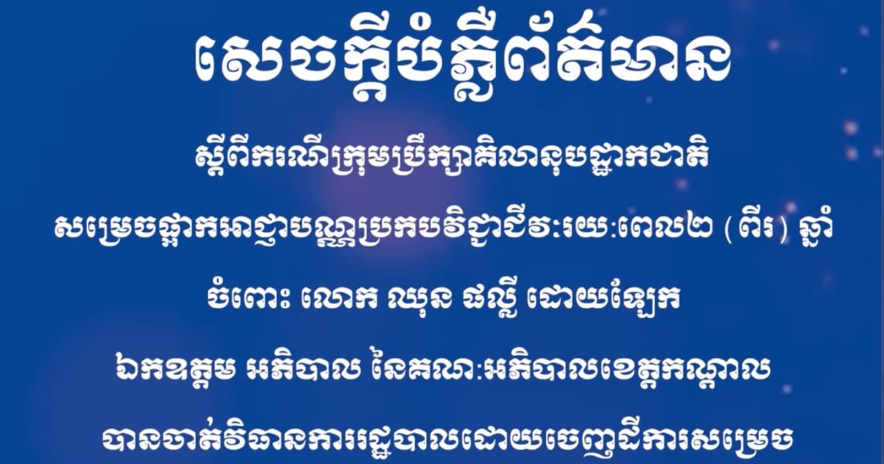 សេចក្តីបំភ្លឺព័ត៌មាន ស្ដីពីករណីក្រុមប្រឹក្សាគិលានុបដ្ឋាកជាតិសម្រេចផ្អាកអាជ្ញាបណ្ណប្រកបវិជ្ជាជីវៈរយ:ពេល២ (ពីរ) ឆ្នាំ ចំពោះ លោក ឈុន ផល្លី ដោយឡែក ឯកឧត្តម អភិបាល នៃគណ:អភិបាលខេត្តកណ្ដាល បានចាត់វិធានការរដ្ឋបាលដោយចេញដីការសម្រេចបញ្ចប់ភារកិច្ច ពីប្រធានមណ្ឌលសុខភាពសិត្បូ ចាប់ពីថ្ងៃទី៤ សីហា ឆ្នាំ២០២៦ នេះតទៅ