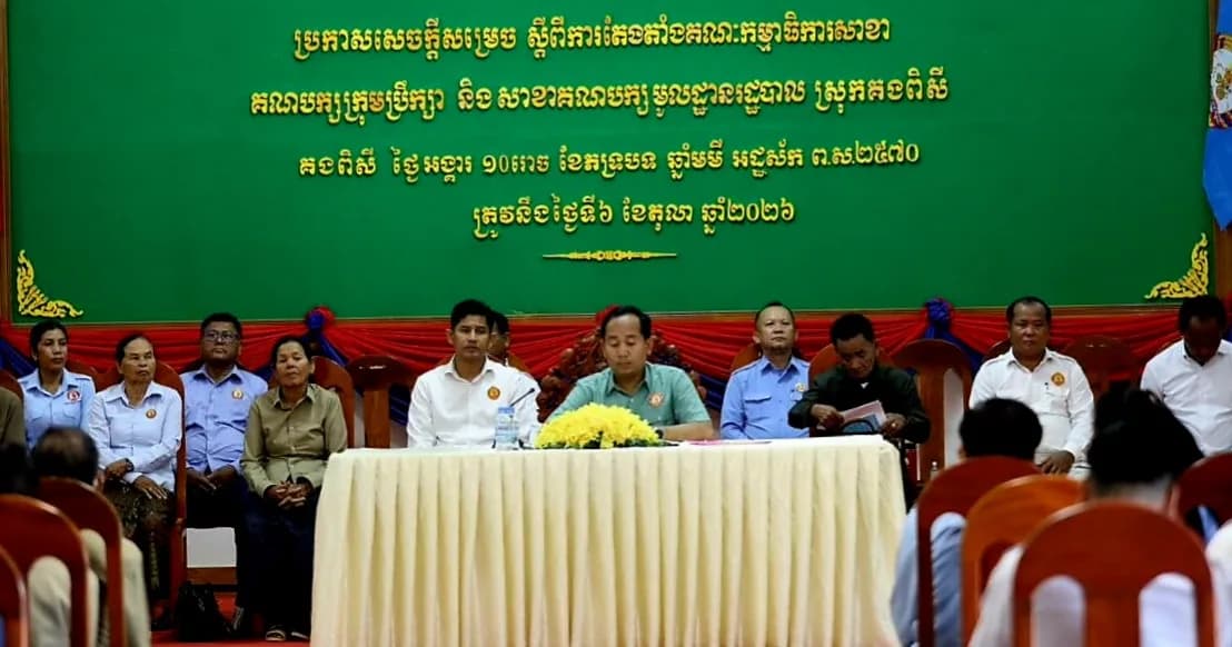 កិច្ចប្រជុំត្រួតពិនិត្យផែនការការងារឆ្ពោះទៅកាន់ការបោះឆ្នោត និងជម្រុញការចុះឈ្មោះបោះឆ្នោតជ្រើសរើសក្រុមប្រឹក្សាឃុំ សង្កាត់ អាណត្តិទី៦ ឆ្នាំ២០២៧