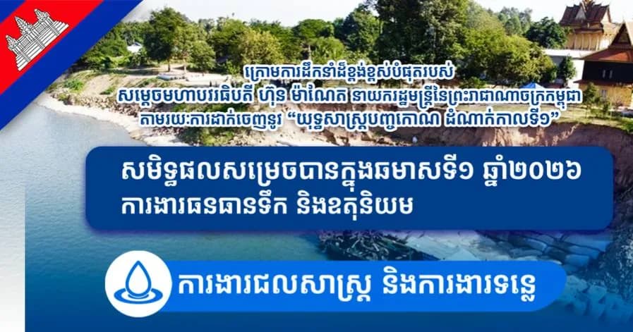 សមិទ្ធផលសម្រេចបានក្នុងឆមាសទី១ ឆ្នាំ២០២៦ ក្នុងវិស័យធនធានទឹក និងឧតុនិយម: