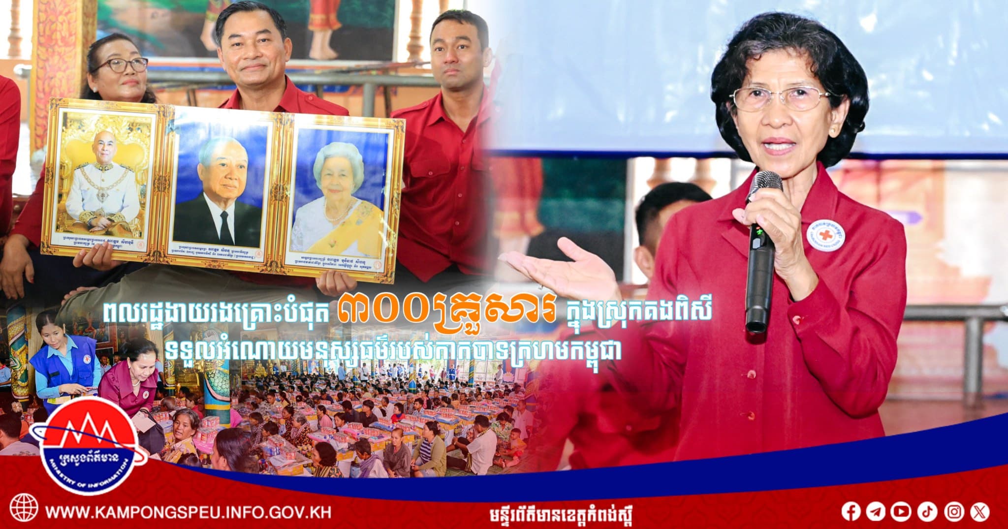 ពិធីចែកអំណោយមនុស្សធម៌ជូនប្រជាពលរដ្ឋ រងគ្រោះចំនួន ៣០០គ្រួសារ នៅស្រុកគងពិសី