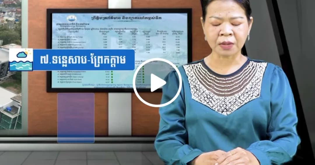 កម្ពស់ទឹកទន្លេសាប ទន្លេមេគង្គ និងទន្លេបាសាក់ ពិនិត្យឃើញនៅថ្ងៃទី ២៦ ខែតុលា ឆ្នាំ២០២៦