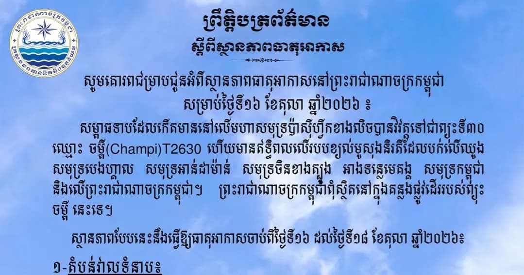 សូមគោរពជម្រាបជូនអំពីស្ថានភាពធាតុអាកាសនៅព្រះរាជាណាចក្រកម្ពុជា សម្រាប់ថ្ងៃទី១៦ ខែតុលា ឆ្នាំ២០២៦៖