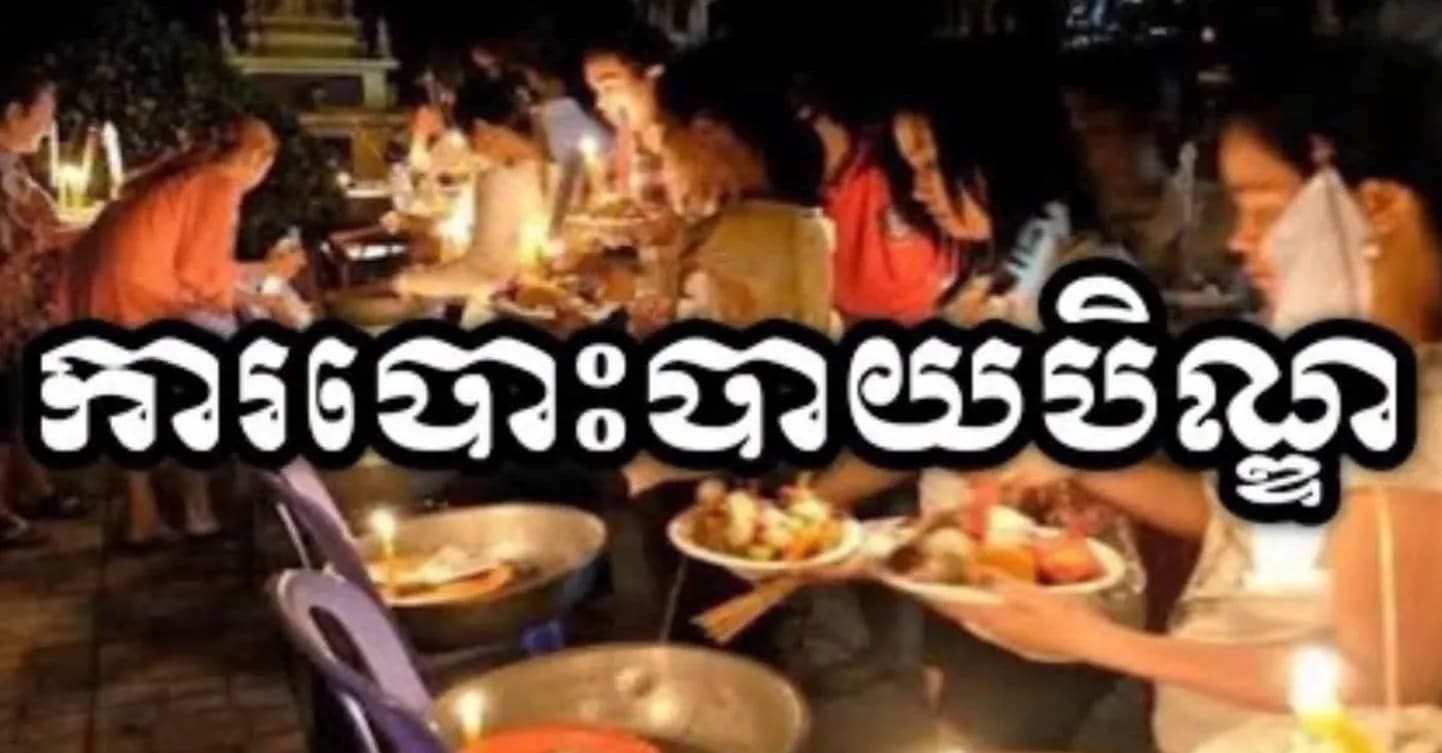 ទស្សនៈយុវគំនិត : «កុំបំផ្លាញផ្ទះឯង ដើម្បីបង្ហាញថាខ្លួនចេះ?» លើការបកស្រាយតម្លៃពិតនៃពិធីបោះបាយបិណ្ឌ និងបេសកកម្មសង្គ្រោះវប្បធម៌ពីក្រុមជ្រុលនិយម