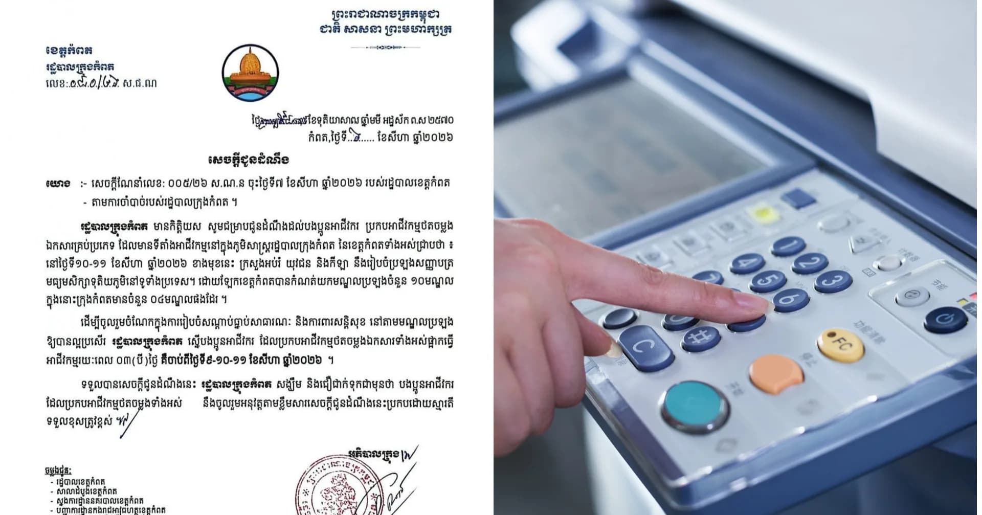 រដ្ឋបាលក្រុងកំពត ស្នើឱ្យអាជីវកម្មថតចម្លងឯកសារផ្អាកសកម្មភាព ៣ថ្ងៃ ក្នុងអំឡុងពេលប្រឡងបាក់ឌុប