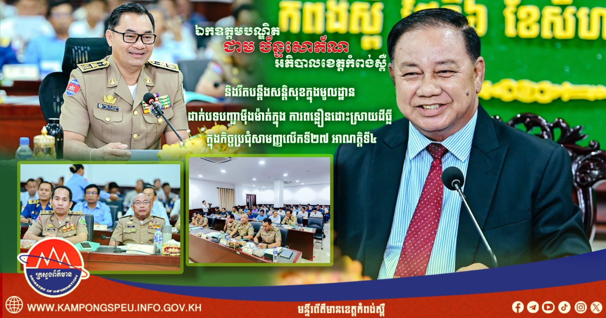 ‎អភិបាលខេត្តកំពង់ស្ពឺ ដាក់បទបញ្ជាម៉ឺងម៉ាត់ក្នុង ការពន្លឿនដោះស្រាយដីធ្លី និងរឹតបន្តឹងសន្តិសុខក្នុងមូលដ្ឋាន ក្នុងកិច្ចប្រជុំសាមញ្ញលើកទី២៧ អាណត្តិទី៤