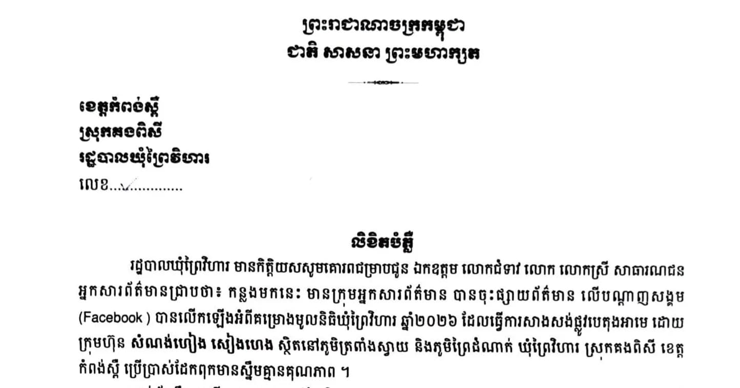 #លិខិតបំភ្លឺរបស់រដ្ឋបាលឃុំព្រៃវិហារ ករណីមានក្រុមអ្នកសារព័ត៌មាន បានចុះផ្សាយលើកឡើងអំពីគម្រោងមូលនិធិឃុំព្រៃវិហារ ឆ្នាំ២០២៦ ដែលធ្វើការសាងសង់ផ្លូវបេតុងអាមេដោយក្រុមហ៊ុន សំណង់ហៀង សៀងហេង ស្ថិតនៅភូមិត្រពាំងស្វាយ និងភូមិព្រៃដំណាក់ ឃុំព្រៃវិហារ ស្រុកគងពិសីខេត្តកំពង់ស្ពឺ ប្រើប្រាស់ដែកពុកមានស្នឹមគ្មានគុណភាព