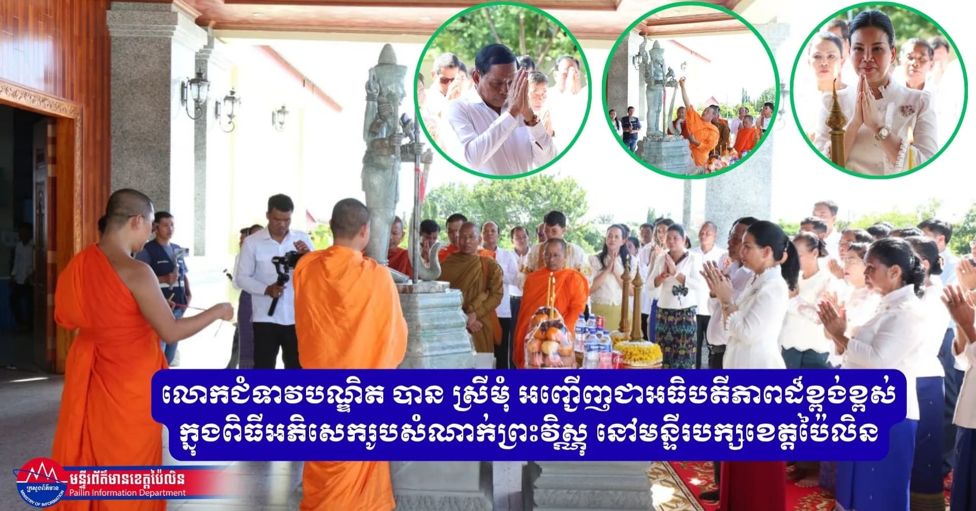 លោកជំទាវបណ្ឌិត បាន ស្រីមុំ អញ្ជើញជាអធិបតីភាពដ៏ខ្ពង់ខ្ពស់ក្នុងពិធីអភិសេករូបសំណាក់ព្រះវិស្ណុ នៅមន្ទីរបក្សខេត្តប៉ៃលិន