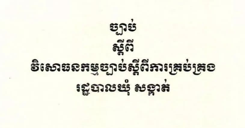 វិសោធនកម្មច្បាប់ស្តីពីការគ្រប់គ្រងរដ្ឋបាលឃុំសង្កាត់