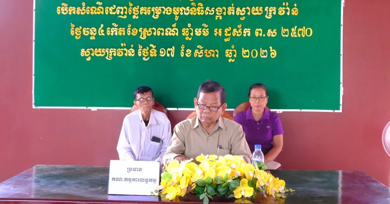 កិច្ចប្រជុំបើកសំណើដេញថ្លៃគម្រោងមូលនិធិសង្កាត់ស្វាយក្រវ៉ាន់