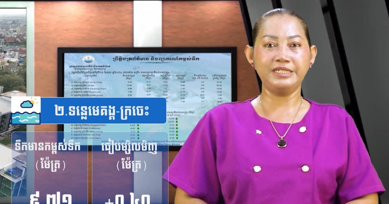កម្ពស់ទឹកទន្លេសាប ទន្លេមេគង្គ និងទន្លេបាសាក់ ពិនិត្យឃើញនៅថ្ងៃទី៧ ខែកក្កដា  ឆ្នាំ២០២៦